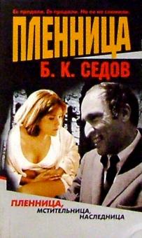 Борис Седов - Пленница обложка книги Борис Седов - Пленница обложка книги