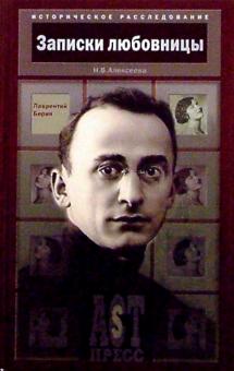 Нина Алексеева - Записки любовницы. Лаврентий Берия обложка книги Нина Алексеева - Записки любовницы. Лаврентий Берия обложка книги
