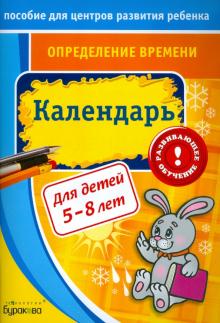 Определение времени. Календарь