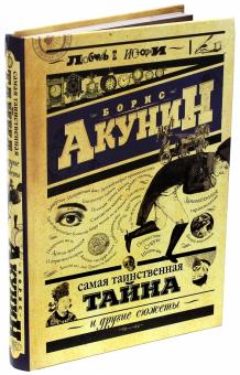 Борис Акунин - Самая таинственная тайна и другие сюжеты обложка книги Борис Акунин - Самая таинственная тайна и другие сюжеты обложка книги