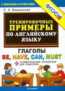 Елена Барашкова - Английский язык. Тренировочные примеры. Глаголы Be, Have, Can, Must + грамматич. справочник. ФГОС обложка книги Елена Барашкова - Английский язык. Тренировочные примеры. Глаголы Be, Have, Can, Must + грамматич. справочник. ФГОС обложка книги