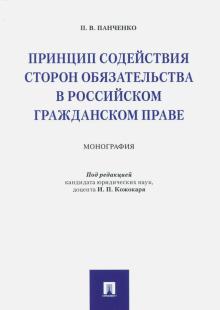 Полина Панченко - Принцип содействия сторон обязательства в российском гражданском праве. Монография обложка книги Полина Панченко - Принцип содействия сторон обязательства в российском гражданском праве. Монография обложка книги