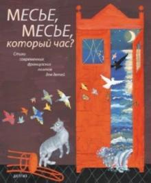Моро, Шарпантро, Вине, Сен-Жан - Месье, месье, который час? обложка книги Моро, Шарпантро, Вине, Сен-Жан - Месье, месье, который час? обложка книги