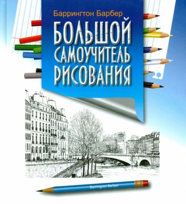 Баррингтон Барбер - Большой самоучитель рисования обложка книги Баррингтон Барбер - Большой самоучитель рисования обложка книги