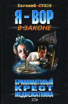 Евгений Сухов - Бриллиантовый крест медвежатника: Роман обложка книги Евгений Сухов - Бриллиантовый крест медвежатника: Роман обложка книги