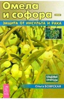 Ольга Боярская - Омела и софора - защита от инсульта и рака обложка книги Ольга Боярская - Омела и софора - защита от инсульта и рака обложка книги