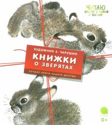 Евгений Чарушин - Комплект "Книжки о зверятах" (4 книги) обложка книги Евгений Чарушин - Комплект "Книжки о зверятах" (4 книги) обложка книги