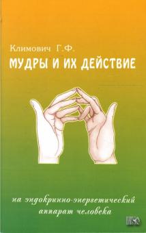 Галина Климович - Мудры и их действие на эндокринно-энергетический аппарат человека обложка книги Галина Климович - Мудры и их действие на эндокринно-энергетический аппарат человека обложка книги