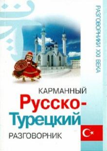 Валентина Волкова - Карманный русско-турецкий разговорник обложка книги Валентина Волкова - Карманный русско-турецкий разговорник обложка книги