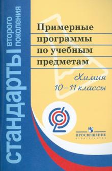 Примерные программы по учебным проектам. Химия. 10-11 класс: проект обложка книги Примерные программы по учебным проектам. Химия. 10-11 класс: проект обложка книги