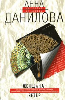 Анна Данилова - Женщина-ветер: Повесть обложка книги Анна Данилова - Женщина-ветер: Повесть обложка книги