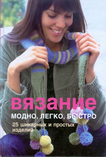 Вязание. Модно, легко, быстро обложка книги Вязание. Модно, легко, быстро обложка книги