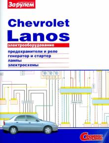 Электрооборудование Chevrolet Lanos обложка книги Электрооборудование Chevrolet Lanos обложка книги