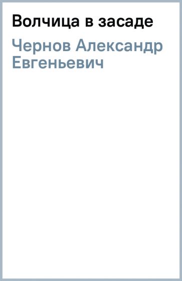Александр Чернов - Волчица в засаде обложка книги Александр Чернов - Волчица в засаде обложка книги