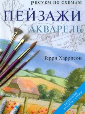 Терри Харрисон - Рисуем по схемам. Пейзажи. Акварель обложка книги Терри Харрисон - Рисуем по схемам. Пейзажи. Акварель обложка книги