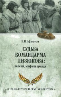 Судьба командарма Лизюкова. Версия, мифы и правда