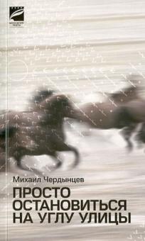Михаил Чердынцев - Просто остановиться на углу улицы обложка книги Михаил Чердынцев - Просто остановиться на углу улицы обложка книги