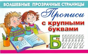 Прописи с крупными буквами обложка книги Прописи с крупными буквами обложка книги