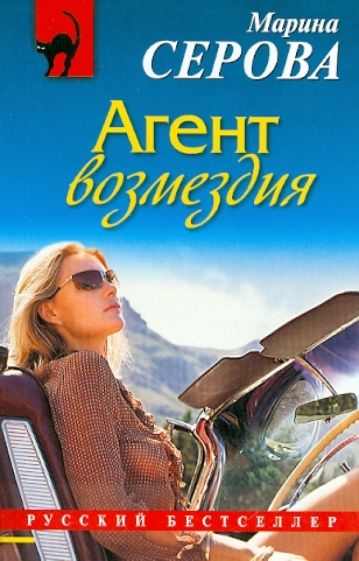 Марина Серова - Агент возмездия обложка книги Марина Серова - Агент возмездия обложка книги