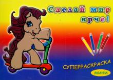 Суперраскраска-мини: Для самых маленьких (1712) обложка книги Суперраскраска-мини: Для самых маленьких (1712) обложка книги