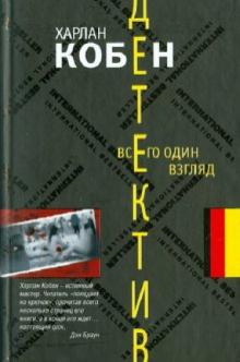 Харлан Кобен - Всего один взгляд обложка книги Харлан Кобен - Всего один взгляд обложка книги