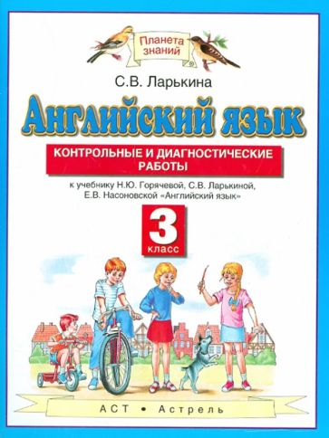 Светлана Ларькина - Английский язык. Контрольные и диагностические работы. 3 класс обложка книги Светлана Ларькина - Английский язык. Контрольные и диагностические работы. 3 класс обложка книги