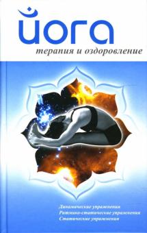 Александр Ханников - Йога. Терапия и оздоровление обложка книги Александр Ханников - Йога. Терапия и оздоровление обложка книги