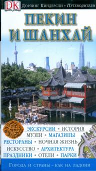 Нэвилл-Хэдли, Бедфорд, Ноулз - Пекин и Шанхай обложка книги Нэвилл-Хэдли, Бедфорд, Ноулз - Пекин и Шанхай обложка книги