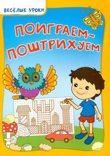 Поиграем-поштрихуем