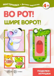 Во рот! Шире ворот!