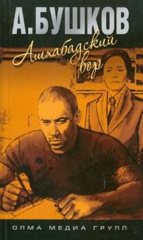 Александр Бушков - Ашхабадский вор обложка книги Александр Бушков - Ашхабадский вор обложка книги