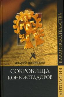 Андрей Низовский - Сокровища конкистадоров обложка книги Андрей Низовский - Сокровища конкистадоров обложка книги