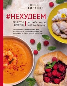 Олеся Фисенко - #Нехудеем. Рецепты для тех, кто любит вкусно и по-домашнему обложка книги Олеся Фисенко - #Нехудеем. Рецепты для тех, кто любит вкусно и по-домашнему обложка книги