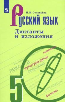 Наталья Соловьева - Русский язык. 5 класс. Диктанты и изложения обложка книги Наталья Соловьева - Русский язык. 5 класс. Диктанты и изложения обложка книги