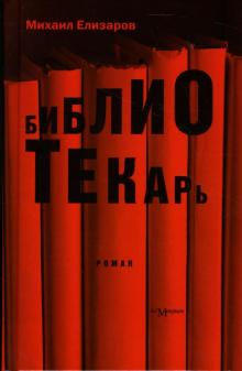 Михаил Елизаров - Библиотекарь обложка книги Михаил Елизаров - Библиотекарь обложка книги