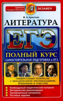 Мария Аристова - ЕГЭ. Литература. Самостоятельная подготовка к ЕГЭ. Универсальные материалы с метод. рекомендациями обложка книги Мария Аристова - ЕГЭ. Литература. Самостоятельная подготовка к ЕГЭ. Универсальные материалы с метод. рекомендациями обложка книги