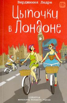 Вирджиния Ледре - Цыпочки в Лондоне обложка книги Вирджиния Ледре - Цыпочки в Лондоне обложка книги