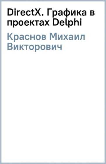 Михаил Краснов - DirectX. Графика в проектах Delphi обложка книги Михаил Краснов - DirectX. Графика в проектах Delphi обложка книги
