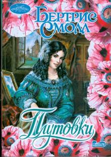 Бертрис Смолл - Плутовки обложка книги Бертрис Смолл - Плутовки обложка книги