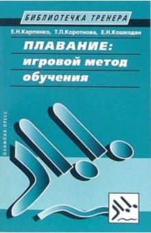 Евгения Карпенко - Плавание. Игровой метод обучения обложка книги Евгения Карпенко - Плавание. Игровой метод обучения обложка книги