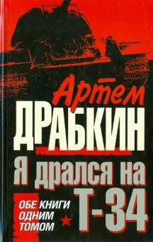 Артем Драбкин - Я дрался на Т-34. Обе книги одним томом! обложка книги Артем Драбкин - Я дрался на Т-34. Обе книги одним томом! обложка книги