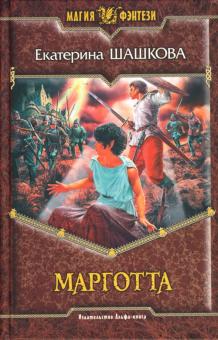 Екатерина Шашкова - Марготта: Фантастический роман обложка книги Екатерина Шашкова - Марготта: Фантастический роман обложка книги