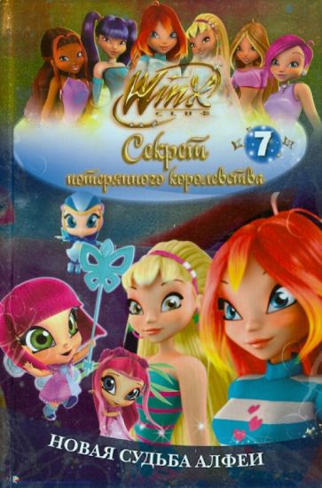 Winx. Новая судьба Алфеи. Часть 7 обложка книги Winx. Новая судьба Алфеи. Часть 7 обложка книги