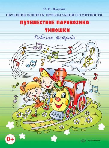 Ольга Нацвина - Обучение основам музыкальной грамотности. Путешествие паровозика Тимошки. Рабочая тетрадь обложка книги Ольга Нацвина - Обучение основам музыкальной грамотности. Путешествие паровозика Тимошки. Рабочая тетрадь обложка книги