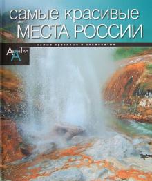 Самые красивые места в России