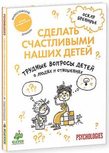 Оскар Бренифье - Трудные вопросы детей о людях и отношениях обложка книги Оскар Бренифье - Трудные вопросы детей о людях и отношениях обложка книги