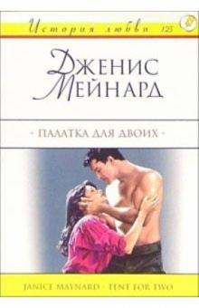 Джанис Мейнард - Палатка для двоих: Роман обложка книги Джанис Мейнард - Палатка для двоих: Роман обложка книги