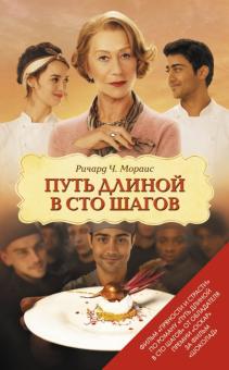 Ричард Мораис - Путь длиной в сто шагов обложка книги Ричард Мораис - Путь длиной в сто шагов обложка книги