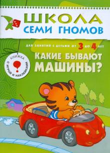 Какие бывают машины? Для занятий с детьми от 3 до 4 лет. обложка книги Какие бывают машины? Для занятий с детьми от 3 до 4 лет. обложка книги