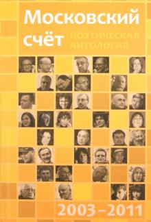 Московский счёт 2003 - 2011. Поэтическая антология